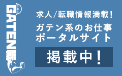 ガテン系求人ポータルサイト【ガテン職】掲載中!